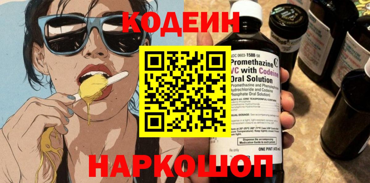 Звенигород  Кодеин Purple Drank  Вход с VPN 